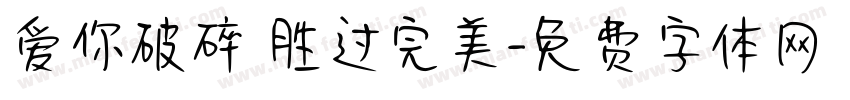 爱你破碎 胜过完美字体转换